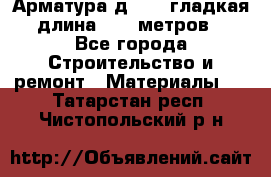 Арматура д. 10 (гладкая) длина 11,7 метров. - Все города Строительство и ремонт » Материалы   . Татарстан респ.,Чистопольский р-н
